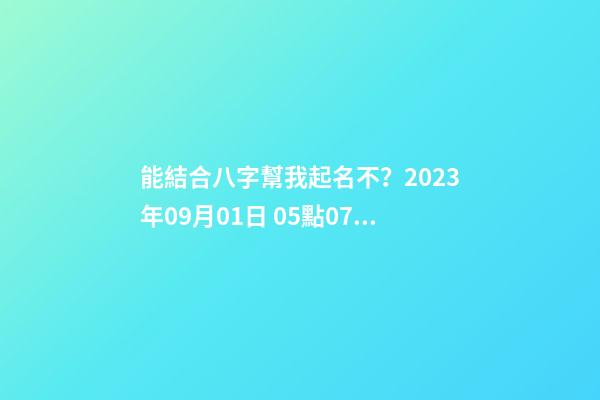 能結合八字幫我起名不？2023年09月01日 05點07分 笪姓